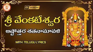 శ్రీ వేంకటేశ్వర అష్టోత్తర శతనామావళిః Venkateswara Ashtothram in Telugu