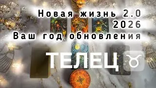 Телец ♉️ прогноз на 2026 год - Фортуна на вашей стороне 