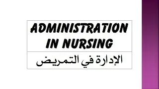 Nursing Administration   organizing الإدارة في التمريض   التنظيم ص 22