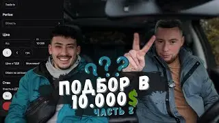 Авто - Подбор для нашего оператора в бюджет 10,000$ часть 2