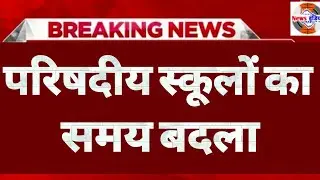 Basic Shiksha News:सरकारी स्कूलों का समय बदला | Primary School News | Breaking News.
