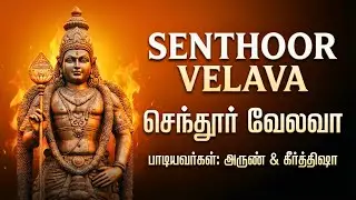 செந்தூர் வேலவா | Powerful Lord Murugan Devotional Song | Murugan Songs Tamil