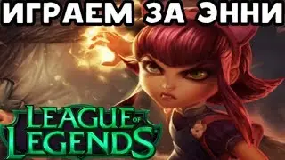 Играем за Annie в Silver V | League of Legends