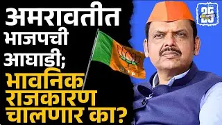 अमरावती महानगरपालिका निवडणूक: भाजपची मुसंडी, काँग्रेस पिछाडीवर | Amravati Municipal Corporation |