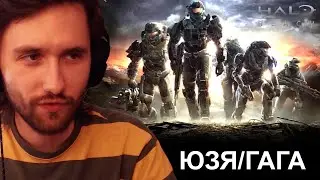 Юзя и Гагатун вспоминают старые игры и проходят Halo: Reach