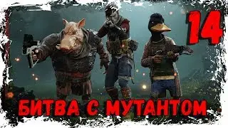 ГЛАВНЫЙ МУТАНТ СЕКТЫ ► MUTANT YEAR ZERO ROAD TO EDEN ► [#14] 18+