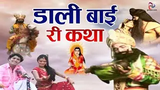 रामदेव जी और डाली बाई की समाधी | Dali Bai Ri Katha | डाली बाई री कथा | Durga Jasraj , Lal Singh Rao