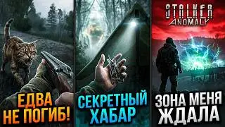 ВНИМАНИЕ: STALKER ANOMALY Вступление в Зону: первые шаги