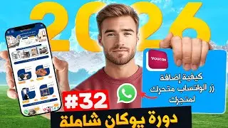 الطريقة السهلة لإضافة زر الواتساب متحرك لمتجرك يوكان