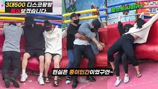 3대500 디스코팡팡 들어보겠습니다. 현실은 종이인간이였구연~ 포스트 사마귀까지! #디스코팡팡 #koreanculture #1100
