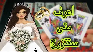 اعرف ميعاد عرسك (زواجك) وصفات الشريك وازاى تعرف شريك حياتك وتكسب قلبه ليكً وحدك