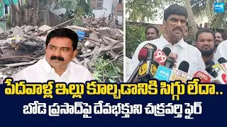 Devabhaktuni Chakravarthy Fired on Bode Prasad over Demolition of Poor People's Houses @SakshiTV