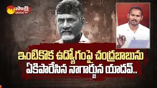 Chandrababu Fake Promise to Unemployed Youth : YSRCP Nagarjuna Yadav Counter to BJP |@SakshiTV