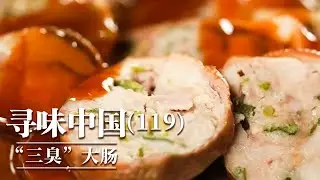 《味道》什么样的美味让人爱恨交织 欲罢不能？“三臭”大肠 猪皮烤海鲜 卤牛蹄 20260118 ——寻味中国（119）丨美食中国 Tasty China