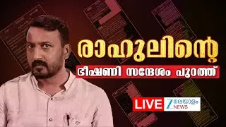 Live: Rahul Mamkootathil Sexual Assault Case | രാഹുലിന്റെ ഭീഷണി സന്ദേശം പുറത്ത് | Zee Malayalam News