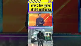 अगले 2 दिन पूर्वोत्तर में होगी भारी बारिश | Sau Baat Ki ek Baat | Weather News | Rain Alert #shorts