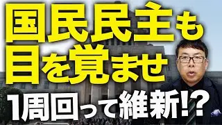 国民民主も目を覚ませ！スパイ防止法だけじゃない！！皇位継承問題、原発再稼働１周回って維新！？真の保守政権がやってくる！？藤田共同代表、新橋駅前の「魂の叫び」に震える！｜上念司チャンネル ニュースの虎側