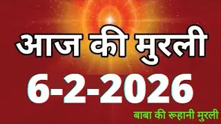 Aaj ki Murli/ 6 February 2026/ आज की मुरली 6-2-2026 | Daily Murli/ Today murli / aaj ki murali