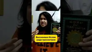 Он Высмеивал Ислам в своих роликах! #shotrs