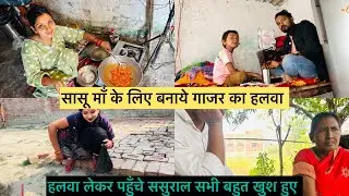 सासू माँ के लिए बनाय गाजर का हलवा लेकर पहुँचे ससुराल सबको बहुत पसंद आया पति देव ने क्यों डाट लगाये 