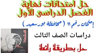 حل امتحان  بورسعيد من كتاب الامتحان 2022 دراسات  ٣ اعدادى ترم أول  كأنك بتحل بنفسك 💪