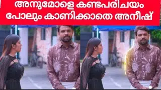 അനുമോളെ മൈൻഡ് പോലും ചെയ്യാതെ അനീഷ് |anumol and aneesh bigboss #biggboss #anumol #bbm7 