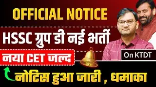 HSSC Group D New Vacancy - Hssc Group D New Cet notice अभी अभी आई ताजा खबर - जल्दी देखलो सभी - KTDT
