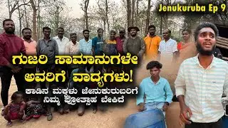 Tribal music of Jenukurubas ಜೇನುಕುರುಬರ ಕಾಡಿನ ಸಂಗೀತ ಹೇಗಿದೆ? | Kannada Vlogs