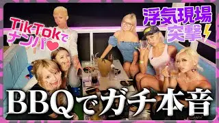 【打ち上げ】BBQで「本音の恋バナ」を聞いてみた