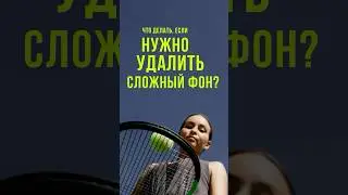Что делать, если нужно удалить сложный фон #photoshop #фотошоп