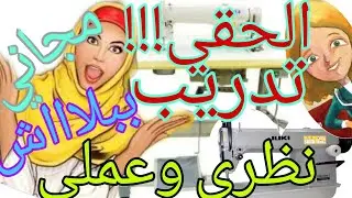حصري وهام جدا للمبتدئين تعليم وتدريب علي ماكينة الخياطة السنجر الصناعية نظري وعملي