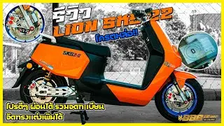 มอเตอร์ไซค์ไฟฟ้า LION SKS Z2 โปรดีๆ ผ่อนได้ รวมจดทะเบียน จัดทรงแต่งเพิ่มได้