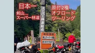 日本一の林道へ　ホンダCRM80と仲間たち…原付2種 3台で､徳島県の剣山スーパー林道に行って来ました