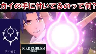 カイの手に付いてるのって何?「ファイアーエムブレム万紫千紅」