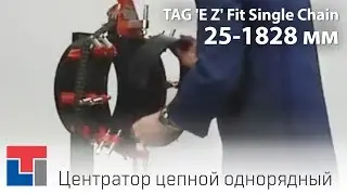 Центратор цепной  однорядный с двумя упорными винтами TAG 'E Z' Fit Single Chain Pipe Alignment