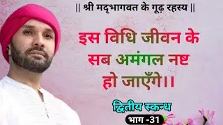 इस विधि जीवन के सब अमंगल नष्ट हो जाएँगे।।| श्रीमद्भागवत के गूढ़ रहस्य | द्वितीय स्कन्ध | 31 | 