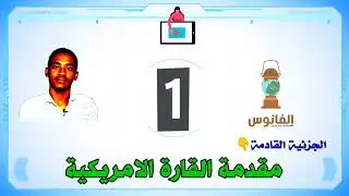 مقدمة القارة الامريكية | الدرس(1) |الوحدة الاولى| جغرافيا الثاني متوسط | الاستاذ محمد جبران| الفانوس
