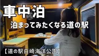 【N-VAN車中泊】こんな道の駅があった！絶景！渚百選夕陽百選