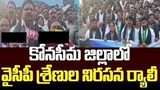 కోనసీమ జిల్లాలో వైసీపీ శ్రేణుల నిరసన ర్యాలీ | YCP Leaders Protest Rally At Konaseema District | 99TV