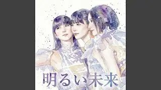 パフューム賛歌 明るい未来