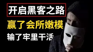 【开启黑客之路】1 网络安全先导片 零基础学 