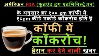 काफी मे होता है कॉकरोच अमेरिकन FDA के अनुसार # cockroach in coffee..says American food n drugs