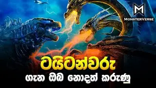 All About Titans in Monsterverse | Titans Sinhala Review