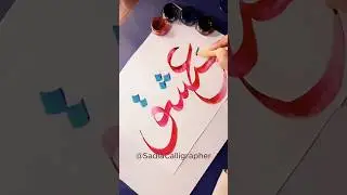 Writing Ishq In Beautiful Arabic Calligraphy 🌷💝✨#prophetmuhammadﷺ #calligrphylearning #arabicart