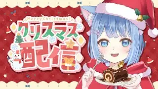 【縦型 #雑談】メリークリスマスイブお話🐈💓【 #新人Vtuber /家猫ミア】 #short #vtuber