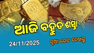 Odisha Gold Price Down | 24th November 2025 | Today Gold Rate in Odia | 22/ 24 carat gold in Odisha