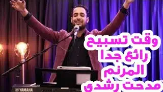 ترانيم مدحت رشدي مباشر كنيسة مدينة الحق المعمدانية الشارقة وقت تسبيح روعه