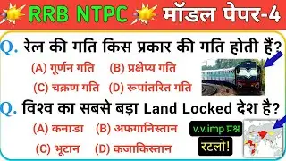 RRB NTPC Model Paper 2020 Part-4 (GK, GS, Current Affairs 2020) NTPC Previous year Question Paper.
