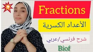 fractions-opérations أولى إعدادي/العمليات على الأعداد الكسرية