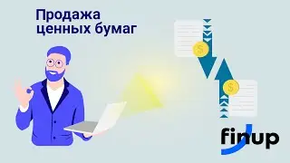 Биржевая заявка на продажу ценной бумаги